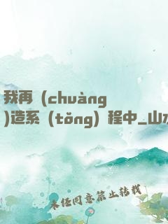 我再創(chuàng)造系統(tǒng)過程中