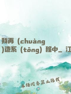 我再創(chuàng)造系統(tǒng)過程中