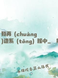 我再創(chuàng)造系統(tǒng)過程中