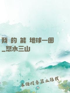 我凈的靈能繞地球一圈