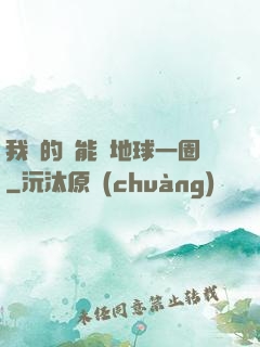 我凈的靈能繞地球一圈