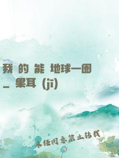 我凈的靈能繞地球一圈