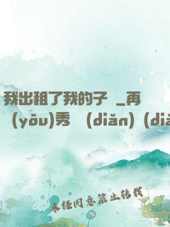 我出租了我的子宮