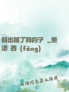 我出租了我的子宮