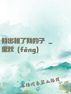 我出租了我的子宮