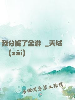 我分解了全游戲