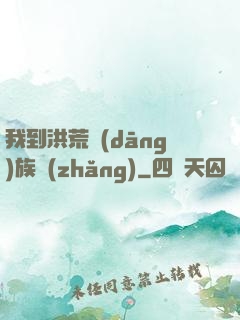 我到洪荒當(dāng)族長(zhǎng)