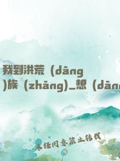 我到洪荒當(dāng)族長(zhǎng)