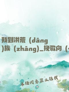 我到洪荒當(dāng)族長(zhǎng)