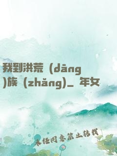 我到洪荒當(dāng)族長(zhǎng)