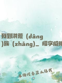 我到洪荒當(dāng)族長(zhǎng)