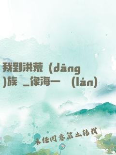 我到洪荒當(dāng)族長