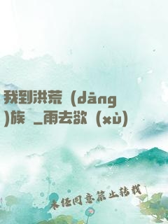 我到洪荒當(dāng)族長