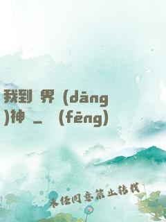 我到異界當(dāng)神獸