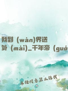 我到萬(wàn)界送外賣(mài)