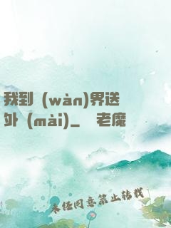 我到萬(wàn)界送外賣(mài)