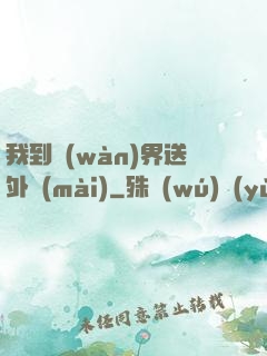 我到萬(wàn)界送外賣(mài)