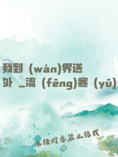 我到萬(wàn)界送外賣