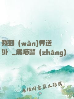 我到萬(wàn)界送外賣