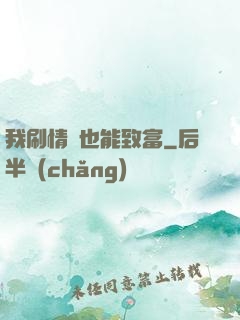 我刷情緒也能致富