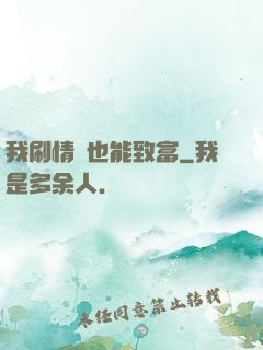 我刷情緒也能致富