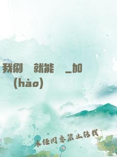 我刷視頻就能賺錢