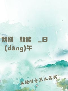 我刷視頻就能賺錢