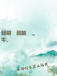 我刷視頻就能賺錢