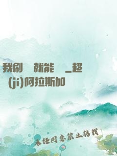 我刷視頻就能賺錢