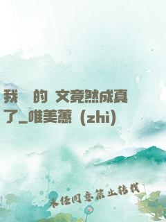 我剛編的論文竟然成真了