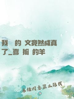 我剛編的論文竟然成真了