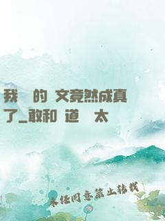 我剛編的論文竟然成真了