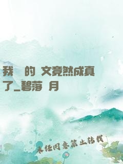 我剛編的論文竟然成真了