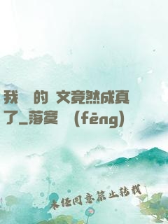 我剛編的論文竟然成真了