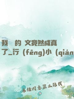 我剛編的論文竟然成真了