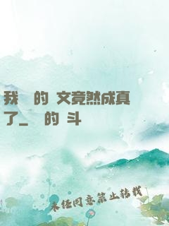 我剛編的論文竟然成真了