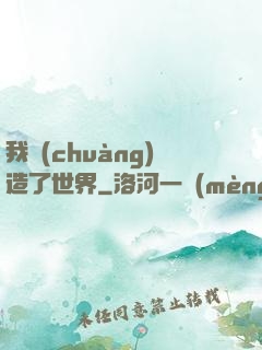 我創(chuàng)造了世界