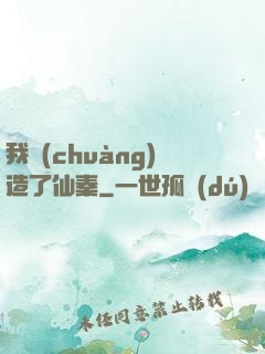 我創(chuàng)造了仙秦