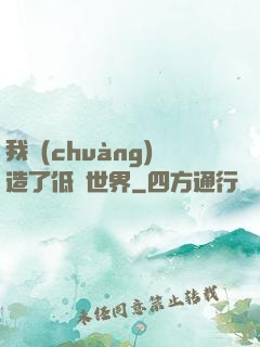 我創(chuàng)造了低維世界