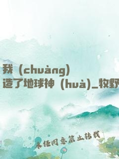 我創(chuàng)造了地球神話(huà)