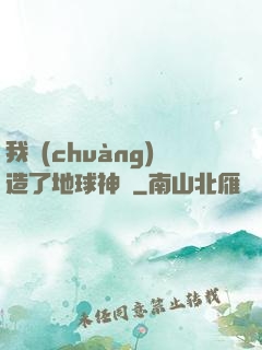 我創(chuàng)造了地球神話