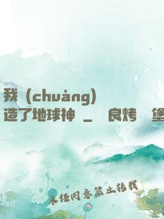 我創(chuàng)造了地球神話