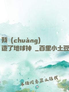 我創(chuàng)造了地球神話