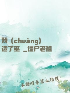 我創(chuàng)造了巫師
