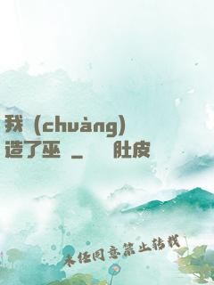 我創(chuàng)造了巫師