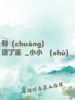 我創(chuàng)造了巫師