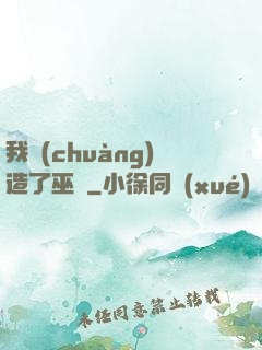 我創(chuàng)造了巫師