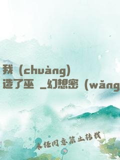 我創(chuàng)造了巫師
