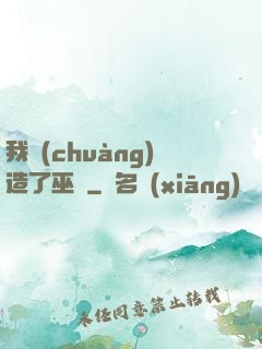 我創(chuàng)造了巫師