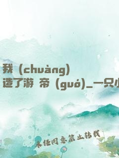 我創(chuàng)造了游戲帝國(guó)